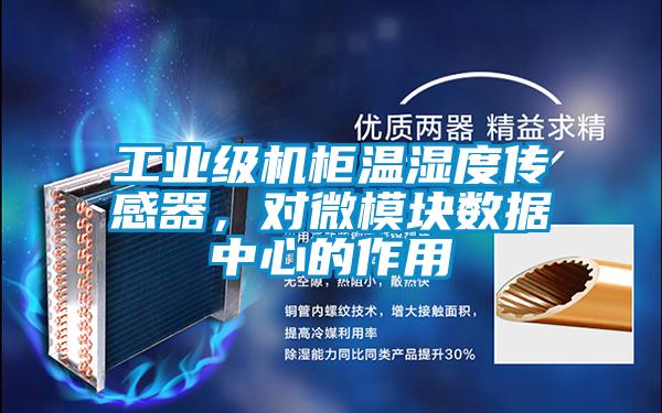 工業級機柜溫濕度傳感器,對微模塊數據中心的作用