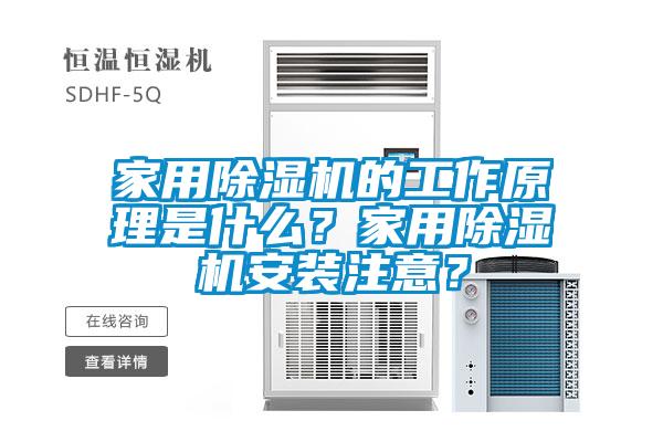 家用除濕機(jī)的工作原理是什么？家用除濕機(jī)安裝注意？