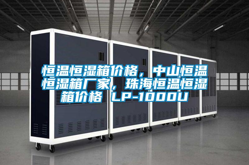 恒溫恒濕箱價格，中山恒溫恒濕箱廠家，珠海恒溫恒濕箱價格 LP-1000U
