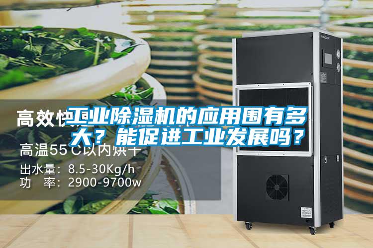 工業除濕機的應用圍有多大？能促進工業發展嗎？