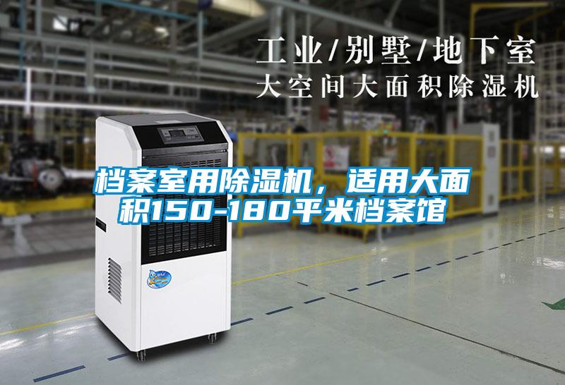 檔案室用除濕機,適用大面積150-180平米檔案館