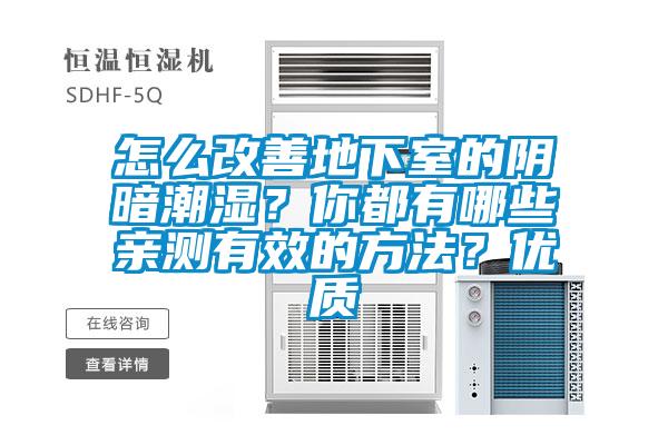怎么改善地下室的陰暗潮濕?你都有哪些親測有效的方法?優(yōu)質(zhì)