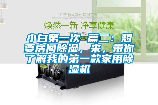 小白第一次 篇二：想要房間除濕，來，帶你了解我的第一款家用除濕機