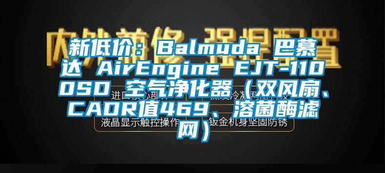 新低價：Balmuda 巴慕達 AirEngine EJT-1100SD 空氣凈化器（雙風扇、CADR值469、溶菌酶濾網）