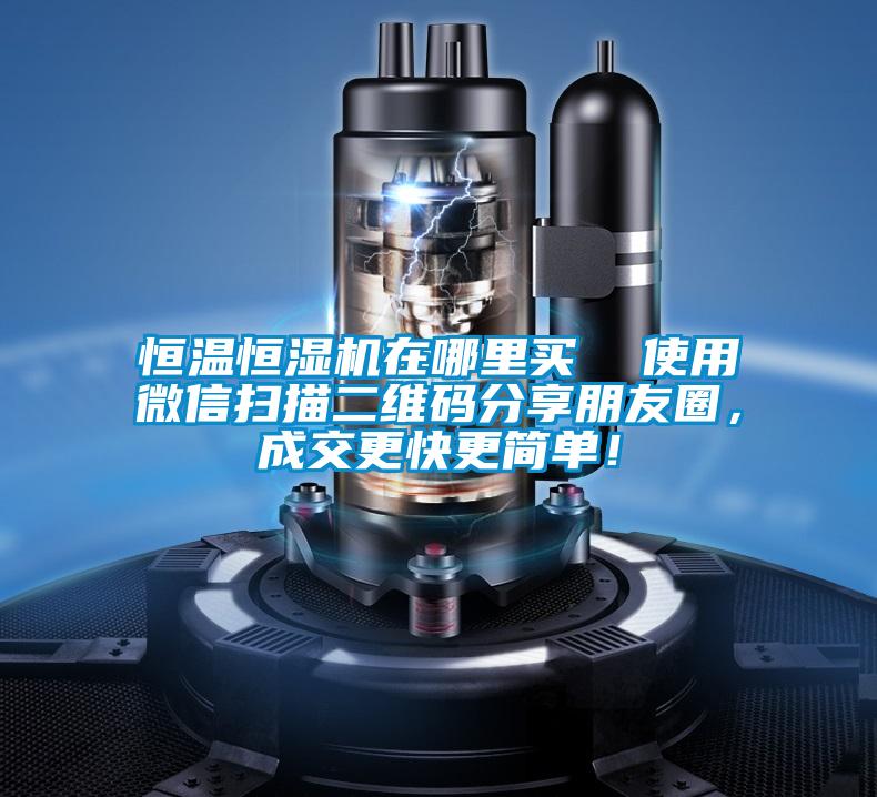 恒溫恒濕機在哪里買 使用微信掃描二維碼分享朋友圈,成交更快更簡單!