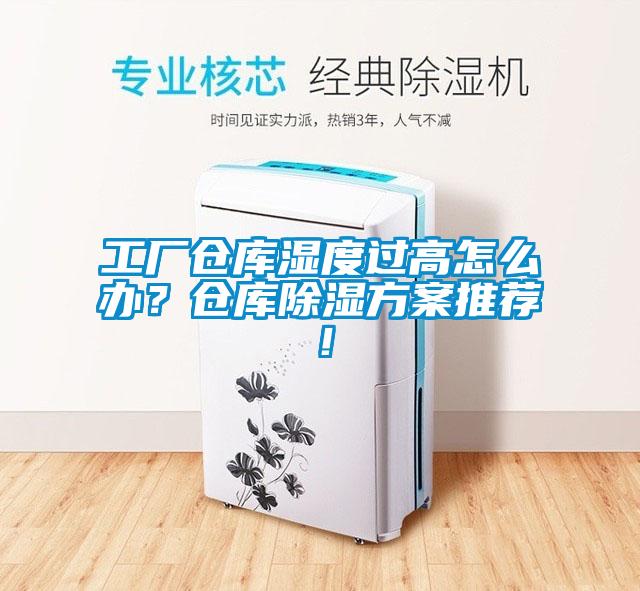 工廠倉庫濕度過高怎么辦？倉庫除濕方案推薦！