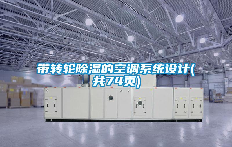 帶轉(zhuǎn)輪除濕的空調(diào)系統(tǒng)設(shè)計(共74頁)