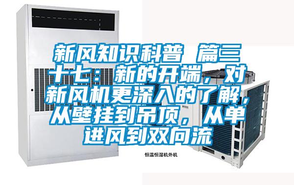 新風知識科普 篇三十七：新的開端，對新風機更深入的了解，從壁掛到吊頂，從單進風到雙向流