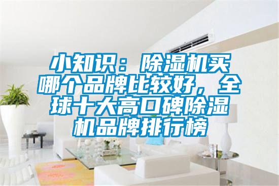 小知識：除濕機買哪個品牌比較好，全球十大高口碑除濕機品牌排行榜