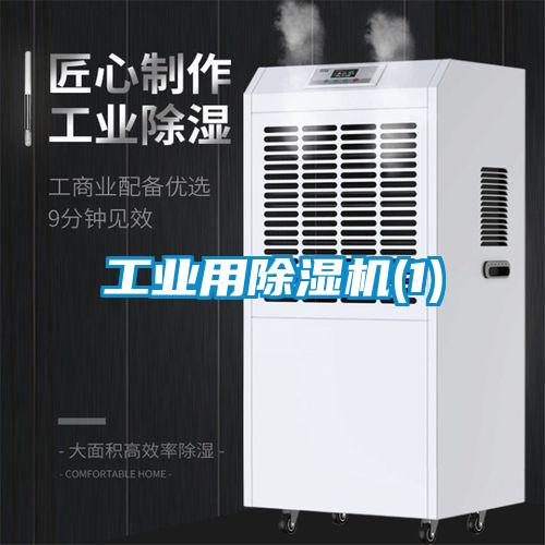 工業用除濕機(1)