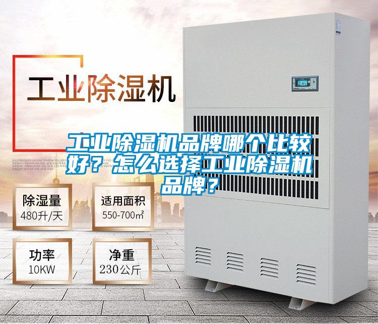 工業(yè)除濕機(jī)品牌哪個(gè)比較好?怎么選擇工業(yè)除濕機(jī)品牌?