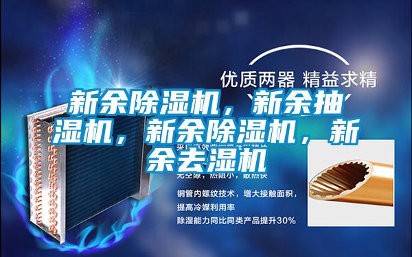 新余除濕機,新余抽濕機,新余除濕機,新余去濕機