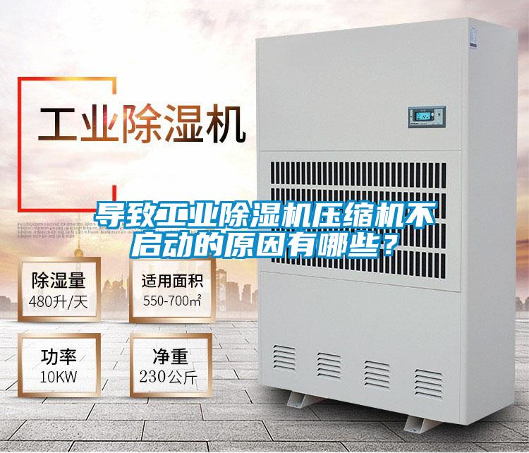 導(dǎo)致工業(yè)除濕機(jī)壓縮機(jī)不啟動的原因有哪些?