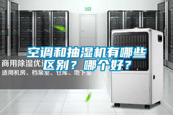 空調(diào)和抽濕機(jī)有哪些區(qū)別?哪個(gè)好?
