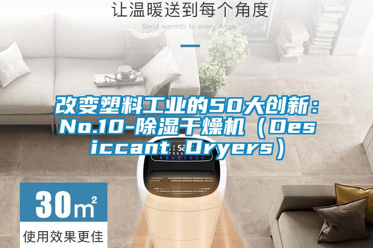 改變塑料工業的50大創新:No.10-除濕干燥機(Desiccant Dryers)