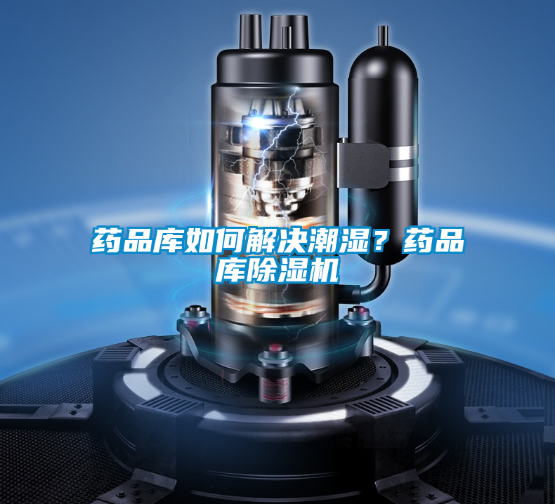 藥品庫如何解決潮濕?藥品庫除濕機