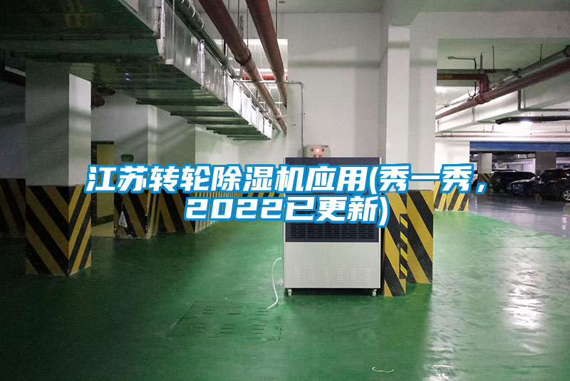 江蘇轉輪除濕機應用(秀一秀，2022已更新)