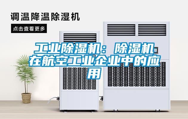 工業(yè)除濕機:除濕機在航空工業(yè)企業(yè)中的應用