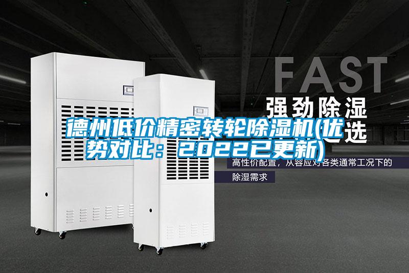 德州低價精密轉輪除濕機(優勢對比:2022已更新)