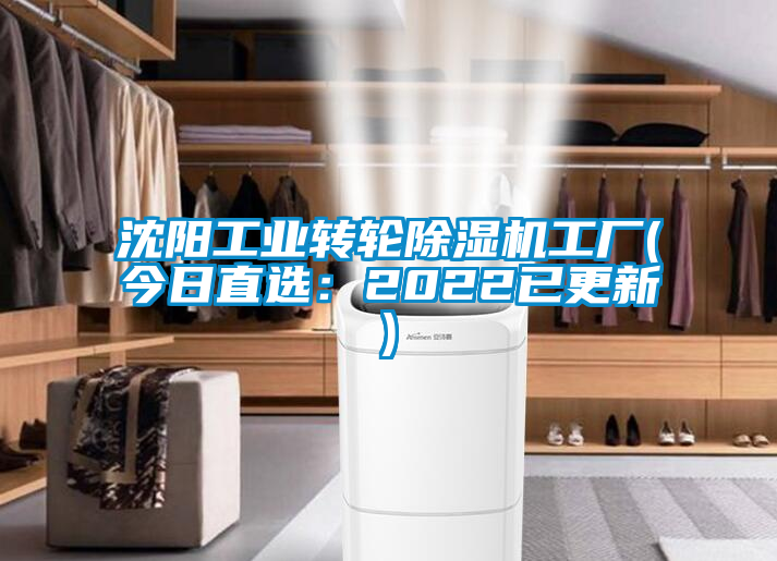 沈陽工業轉輪除濕機工廠(今日直選:2022已更新)