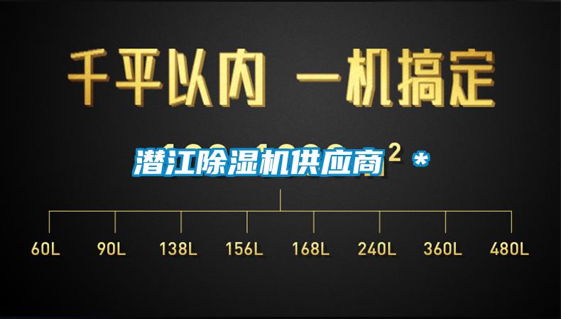 潛江除濕機供應商 *