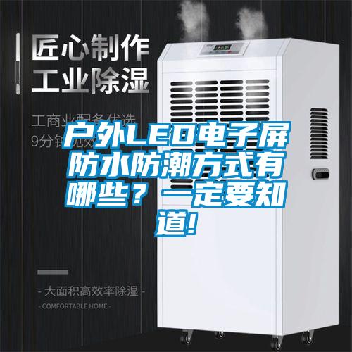 戶外LED電子屏防水防潮方式有哪些？一定要知道!