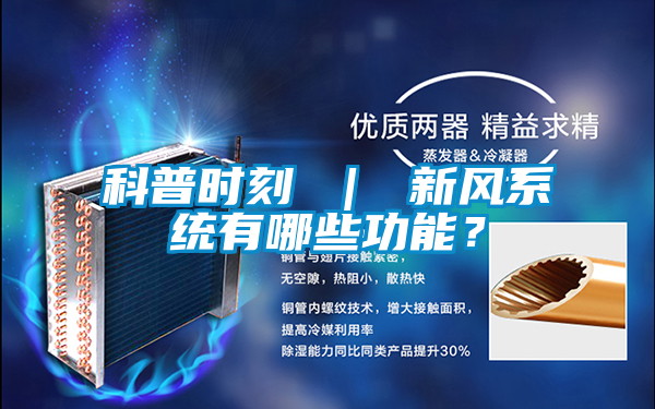 科普時刻 | 新風系統有哪些功能?