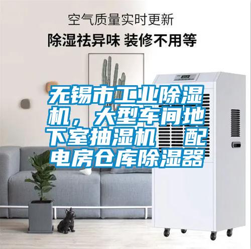 無(wú)錫市工業(yè)除濕機(jī),大型車間地下室抽濕機(jī) 配電房倉(cāng)庫(kù)除濕器