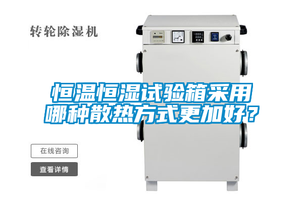 恒溫恒濕試驗箱采用哪種散熱方式更加好？