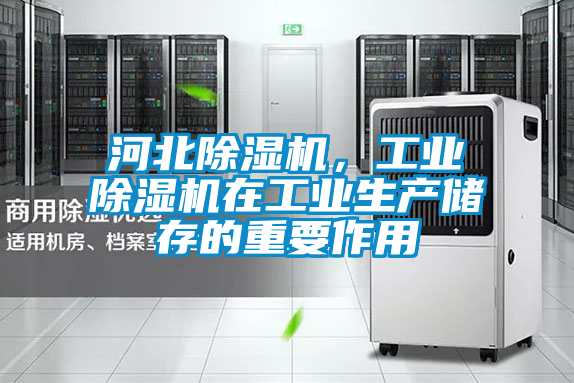 河北除濕機，工業除濕機在工業生產儲存的重要作用