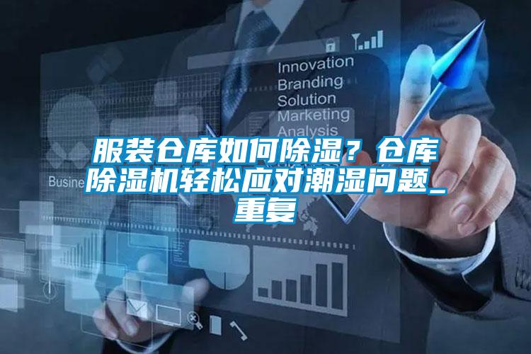服裝倉(cāng)庫(kù)如何除濕?倉(cāng)庫(kù)除濕機(jī)輕松應(yīng)對(duì)潮濕問(wèn)題_重復(fù)
