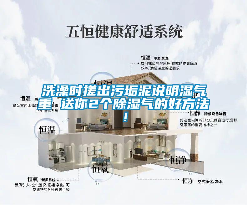 洗澡時(shí)搓出污垢泥說(shuō)明濕氣重 送你2個(gè)除濕氣的好方法!