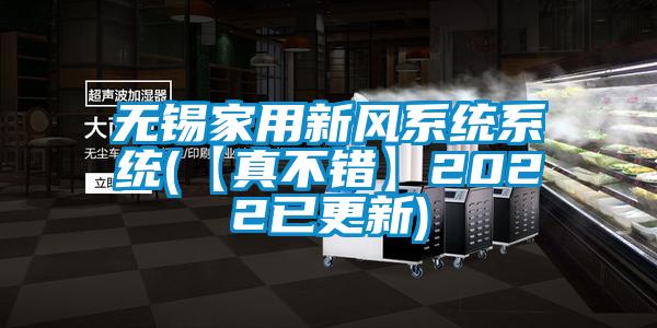 無錫家用新風(fēng)系統(tǒng)系統(tǒng)(【真不錯(cuò)】2022已更新)