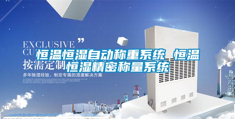 恒溫恒濕自動稱重系統 恒溫恒濕精密稱量系統