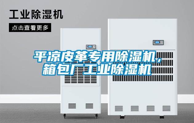 平涼皮革專用除濕機，箱包廠工業除濕機