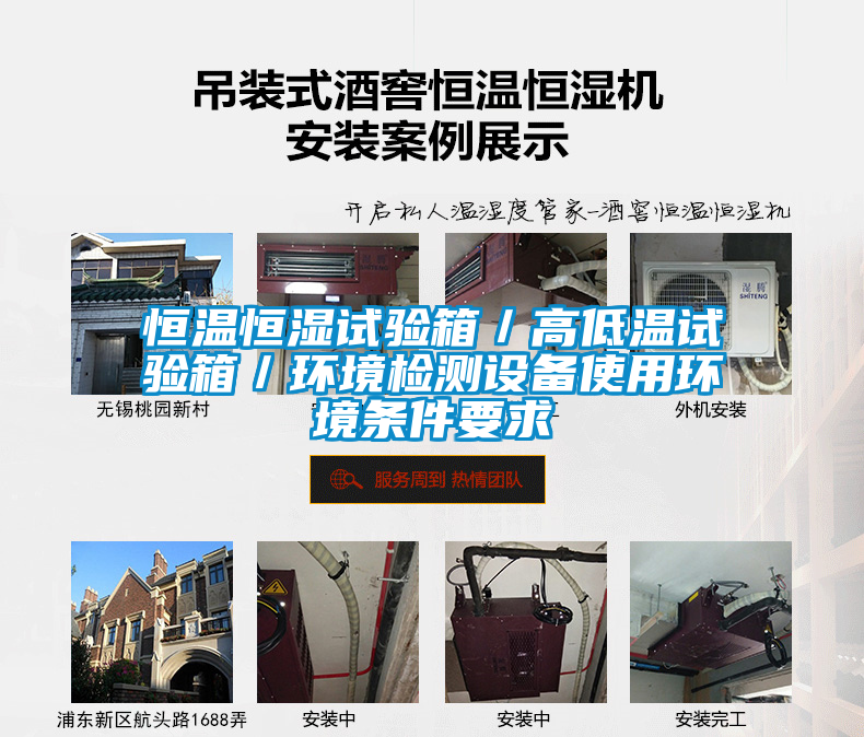 恒溫恒濕試驗箱/高低溫試驗箱/環境檢測設備使用環境條件要求