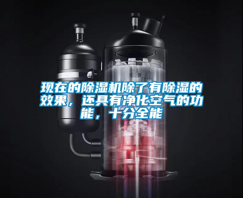 現(xiàn)在的除濕機除了有除濕的效果，還具有凈化空氣的功能，十分全能