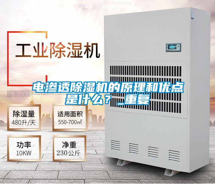 電滲透除濕機(jī)的原理和優(yōu)點(diǎn)是什么?_重復(fù)