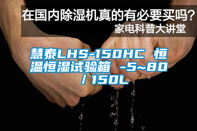 慧泰LHS-150HC 恒溫恒濕試驗箱 -5~80℃/150L