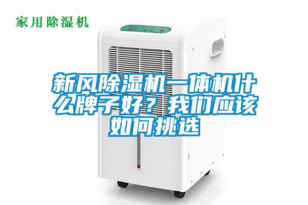 新風除濕機一體機什么牌子好？我們應該如何挑選