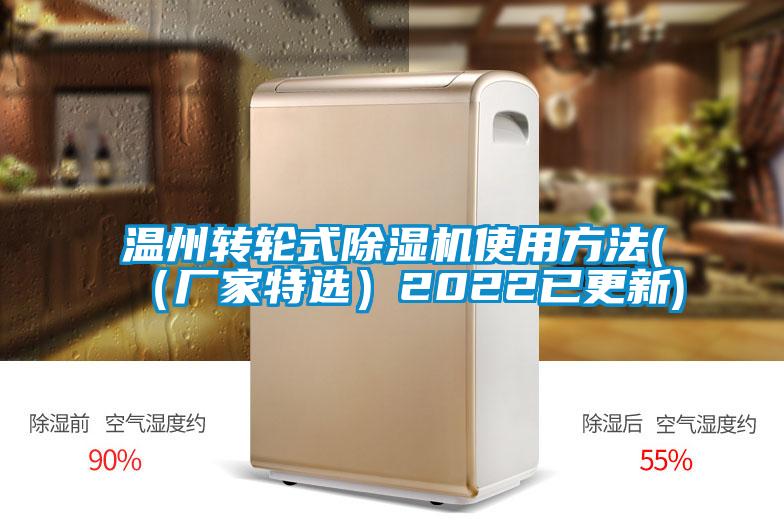 溫州轉輪式除濕機使用方法((廠家特選)2022已更新)
