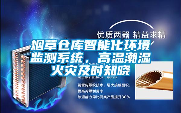 煙草倉(cāng)庫(kù)智能化環(huán)境監(jiān)測(cè)系統(tǒng)，高溫潮濕火災(zāi)及時(shí)知曉