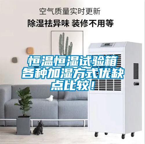 恒溫恒濕試驗箱各種加濕方式優缺點比較!
