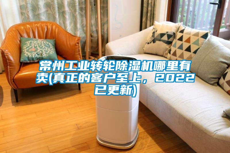 常州工業轉輪除濕機哪里有賣(真正的客戶至上,2022已更新)