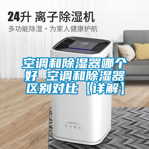 空調和除濕器哪個好 空調和除濕器區(qū)別對比【詳解】
