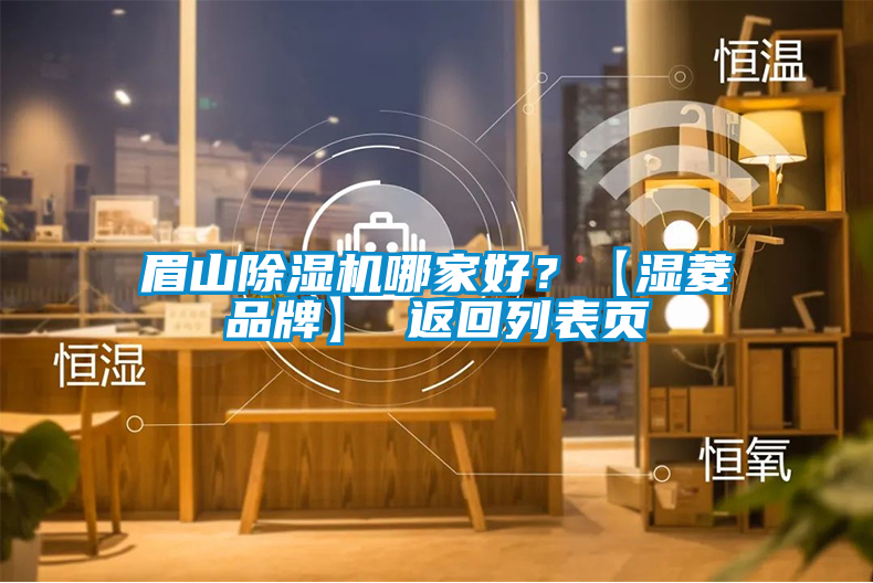 眉山除濕機哪家好?【濕菱品牌】 返回列表頁