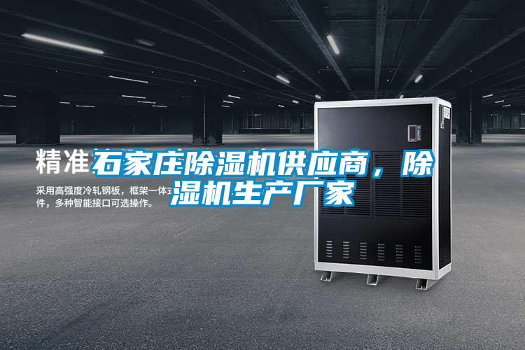 石家莊除濕機(jī)供應(yīng)商，除濕機(jī)生產(chǎn)廠家