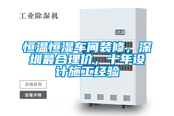 恒溫恒濕車間裝修,深圳最合理價,十年設計施工經驗