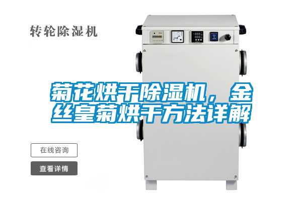 菊花烘干除濕機,金絲皇菊烘干方法詳解