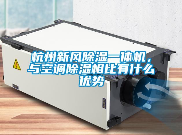 杭州新風除濕一體機，與空調除濕相比有什么優勢